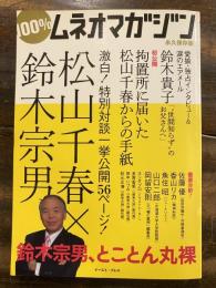 100%ムネオマガジン : 鈴木宗男、とことん丸裸 : 永久保存版
