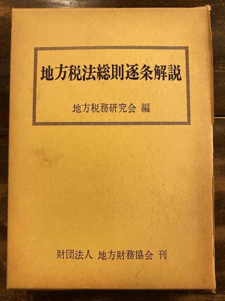 地方税法総則逐条解説 少ヨレ(地方税務研究会 編) / 古本、中古 地方税法総則逐条解説 少ヨレ(地方税務研究会 編) / 古本、中古