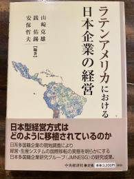 ラテンアメリカにおける日本企業の経営