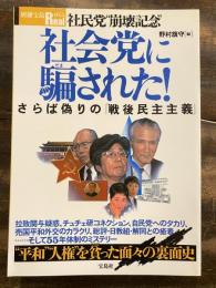 社会党に騙された! : 社民党"崩壊記念"