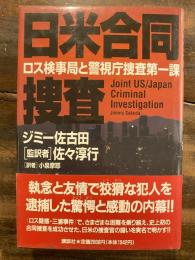 日米合同捜査 : ロス検事局と警視庁捜査第一課