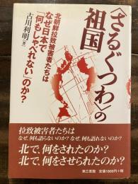 "さるぐつわ"の祖国 : 北朝鮮拉致被害者たちはなぜ日本で「何もしゃべれない」のか?