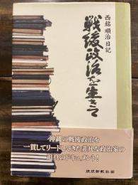 戦後政治を生きて : 西銘順治日記