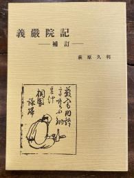 義嚴院記 : 補訂