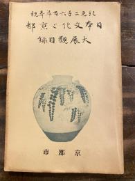 「日本文化と京都」大展観目録 : 紀元二千六百年奉祝