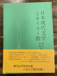 日本現代文学とキリスト教