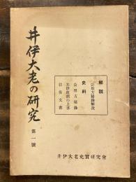 井伊大老の研究