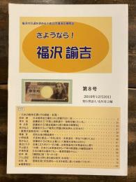 さようなら!福沢諭吉　福沢の引退を求める三者合同講演会機関紙