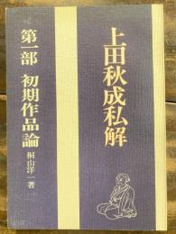 上田秋成私解　初期作品論