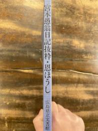 宮本愚翁日記抜粋・恩ほうし