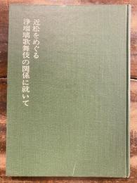 近松をめぐる浄瑠璃歌舞伎の関係に就いて