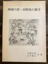 西南の役　田原坂の激斗　