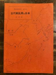 古代戦乱期の日本