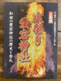 [小図録]火祭り愛宕神社 : 和田の愛宕神社の歴史と祭礼 : パルテノン多摩歴史ミュージアム : 企画展