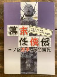 [小図録]幕末任侠伝 : 一ノ宮万平とその時代 : パルテノン多摩歴史ミュージアム企画展