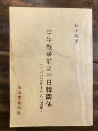 [中文]甲午戰爭前之中日韓關係(1882年-1894年)