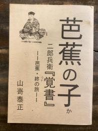 芭蕉の子か・二郎兵衛『覚書』 : 芭蕉・終の旅