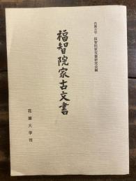 福智院家古文書