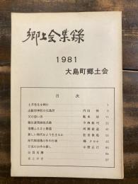 郷土会集録　1981