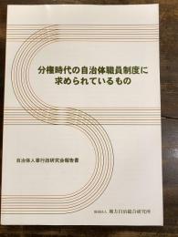 分権時代の自治体職員制度に求められているもの : 自治体人事行政研究会報告書