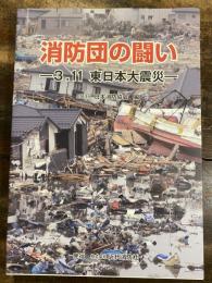消防団の闘い : 3.11東日本大震災