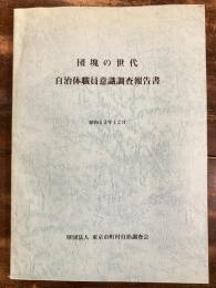 団塊の世代 自治体職員意識調査報告書