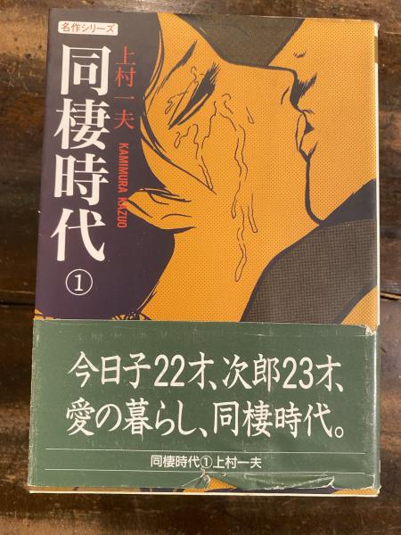 同棲時代 1～4 全4冊(上村一夫 著) / 古本、中古本、古書籍の通販は