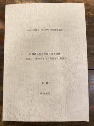 市場経済化と中国の業界団体　国家コーポラティズム体制下の模索　筑波大学博士(政治学)学位請求論文