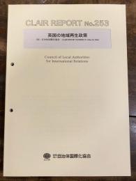 英国の地域再生政策