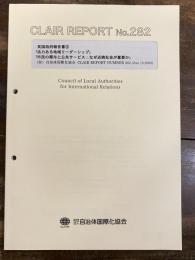 活力ある地域リーダーシップ ; 市民の関与と公共サービス : なぜ近隣社会が重要か