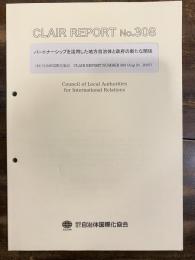 パートナーシップを活用した地方自治体と政府の新たな関係