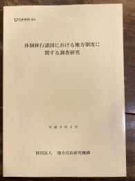 体制移行諸国における地方制度に関する調査研究