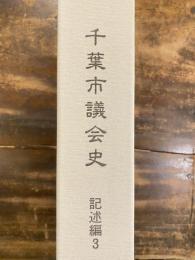 千葉市議会史