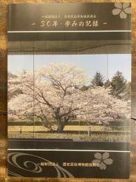 30年・歩みの記録