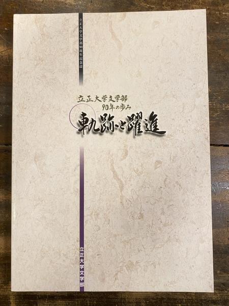 軌跡と躍進 立正大学文学部90年の歩み 立正大学文学部創設90周年記念事業企画委員会編 青聲社 古本 中古本 古書籍の通販は 日本の古本屋 日本の古本屋