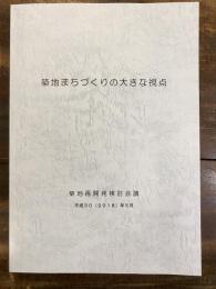 築地まちづくりの大きな視点