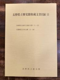 長野県立歴史館収蔵文書目録11　筑摩郡大池村大池家文書(5-23) ; 安曇郡左右村文書(5-26)