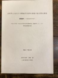 長野県上田市大字殿城字岩清水地域の総合歴史調査