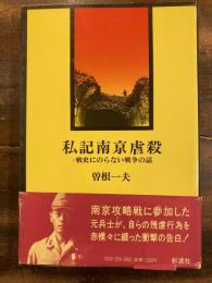 私記南京虐殺 : 戦史にのらない戦争の話