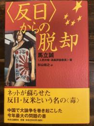 〈反日〉からの脱却