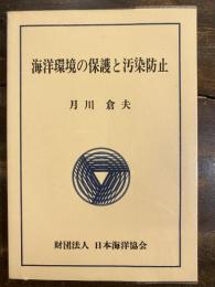 海洋環境の保護と汚染防止 : 地球上の我々はこんなにも母なる海を汚し続けている