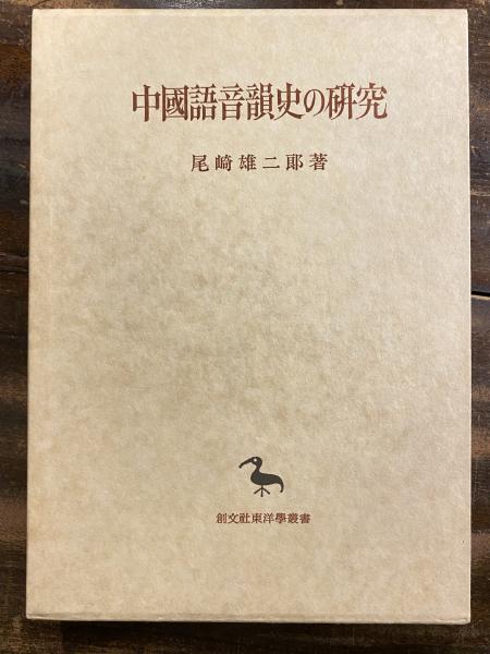 中国語音韻史の研究(尾崎雄二郎 著) / 青聲社 / 古本、中古本、古書籍の通販は「日本の古本屋」