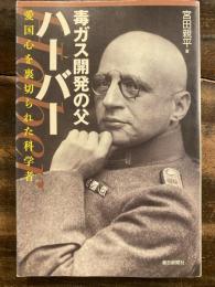 毒ガス開発の父ハーバー : 愛国心を裏切られた科学者