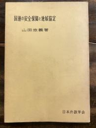 国連の安全保障と地域協定