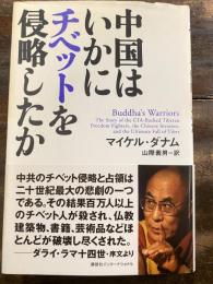 中国はいかにチベットを侵略したか