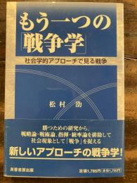 もう一つの「戦争学」 : 社会学的アプローチで見る戦争