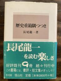 歴史重箱隅つつき