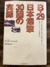 B-29日本爆撃30回の実録 : 第2次世界大戦で東京大空襲に携わった米軍パイロットの実戦日記