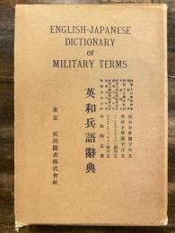 英和兵語辞典