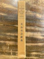 英和兵語辞典